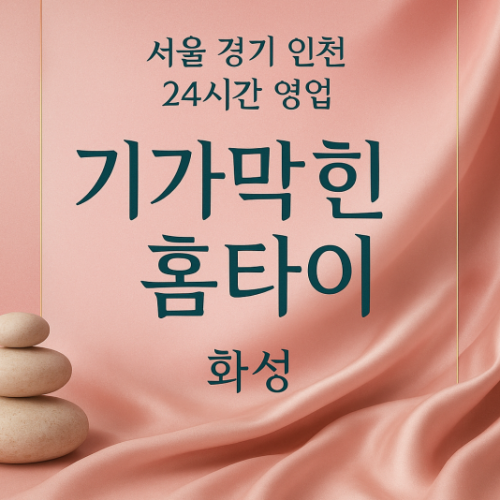 화성 24시간 찾아가는 기가막힌홈타이! 전문 화성 출장 마사지 테라피스트의 손길로 지친 몸의 피로를 