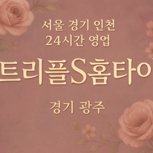 남종면트리플S홈타이, 남종면출장마사지, 광주홈타이, 24시방문마사지