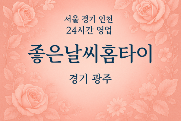 퇴촌면좋은날씨홈타이, 퇴촌면출장마사지, 광주홈타이, 24시방문마사지