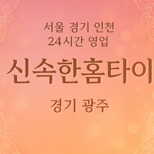 신현동신속한홈타이, 신현동출장마사지, 광주홈타이, 24시방문마사지