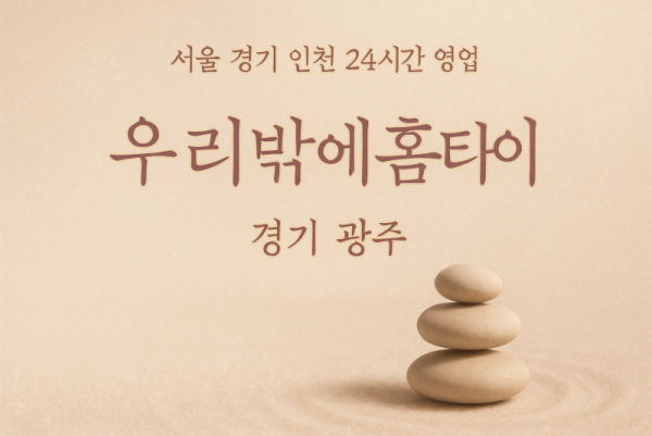 태전동우리밖에홈타이, 태전동출장마사지, 광주홈타이, 24시방문마사지