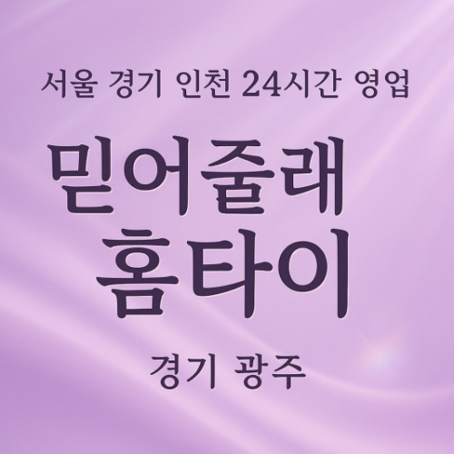 광주믿어줄래홈타이, 광주출장마사지, 광주홈타이, 24시방문마사지