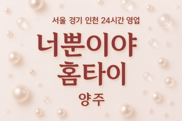백석읍너뿐이야홈타이, 백석읍출장마사지, 양주홈타이, 24시방문마사지