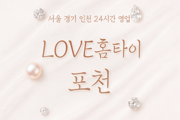 이동면LOVE홈타이, 이동면출장마사지, 포천홈타이, 24시방문마사지