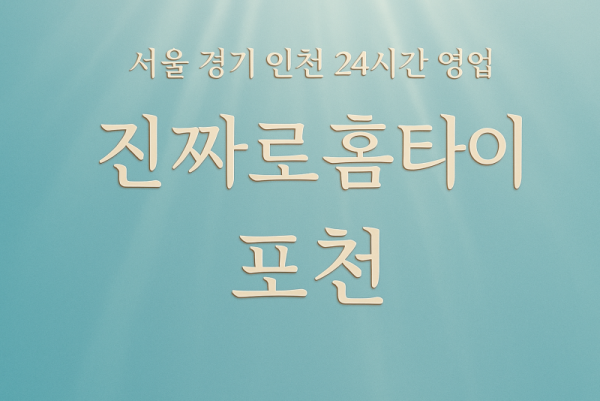 소흘읍진짜로홈타이, 소흘읍출장마사지, 포천홈타이, 24시방문마사지