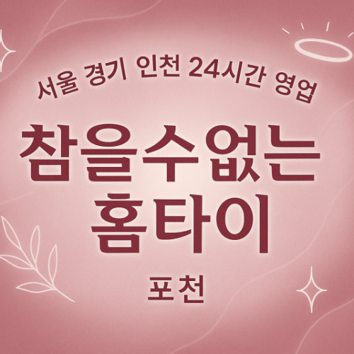 설운동참을수없는홈타이, 설운동출장마사지, 포천홈타이, 24시방문마사지