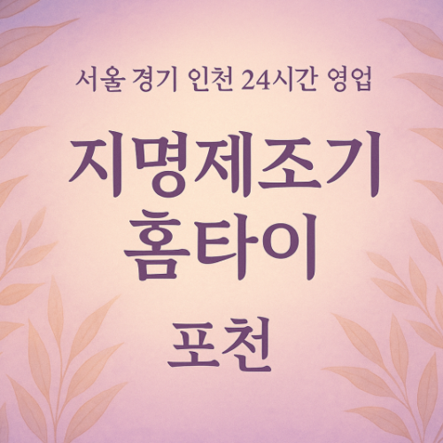 포천지명제조기홈타이, 포천출장마사지, 포천홈타이, 24시방문마사지