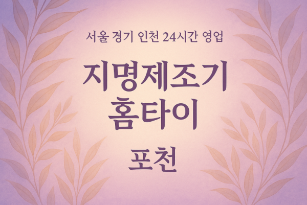 포천지명제조기홈타이, 포천출장마사지, 포천홈타이, 24시방문마사지