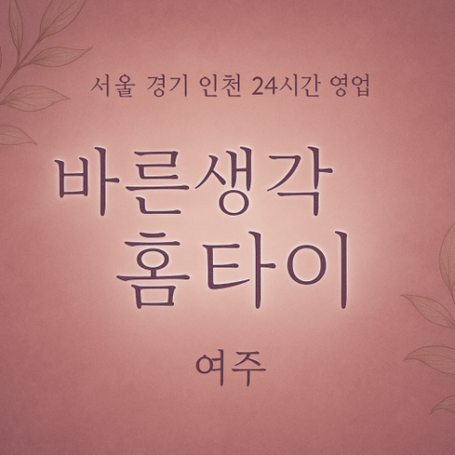 강천면바른생각홈타이, 강천면출장마사지, 여주홈타이, 24시방문마사지