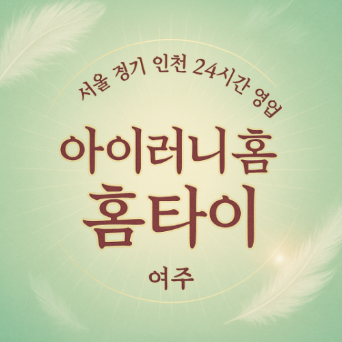 흥천면아이러니홈타이, 흥천면출장마사지, 여주홈타이, 24시방문마사지
