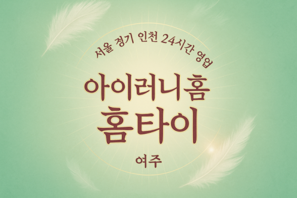 흥천면아이러니홈타이, 흥천면출장마사지, 여주홈타이, 24시방문마사지