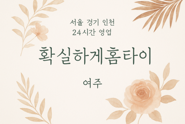 능현동확실하게홈타이, 능현동출장마사지, 여주홈타이, 24시방문마사지