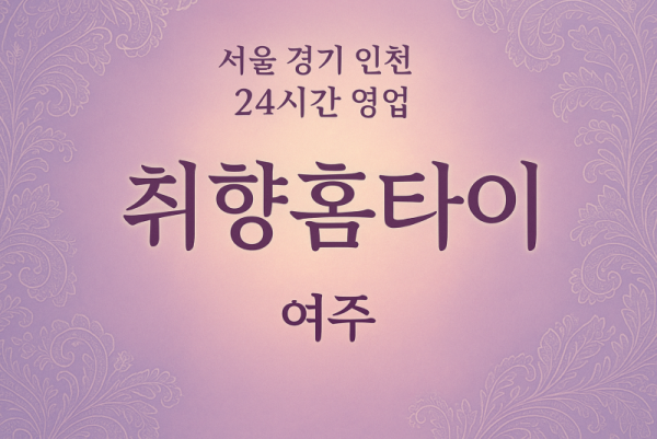 월송동취향홈타이, 월송동출장마사지, 여주홈타이, 24시방문마사지