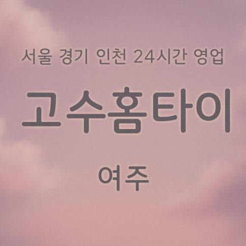 창동고수홈타이, 창동출장마사지, 여주홈타이, 24시방문마사지