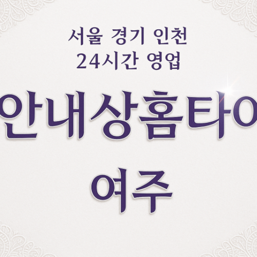 여주안내상홈타이, 여주출장마사지, 여주홈타이, 24시방문마사지