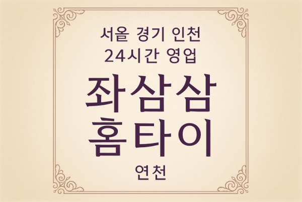 왕징면좌삼삼홈타이, 왕징면출장마사지, 연천홈타이, 24시방문마사지