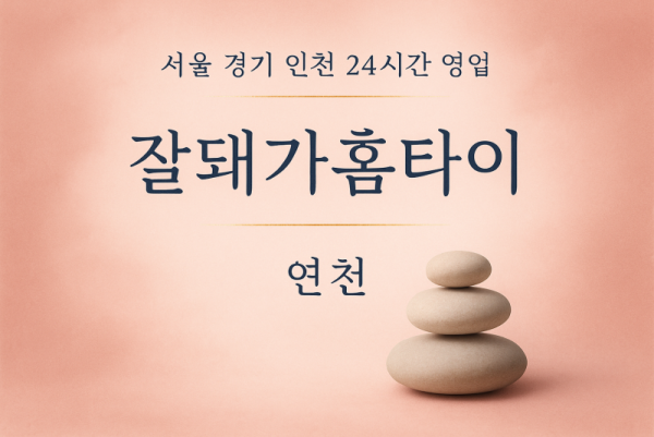 전곡읍잘돼가홈타이, 전곡읍출장마사지, 연천홈타이, 24시방문마사지
