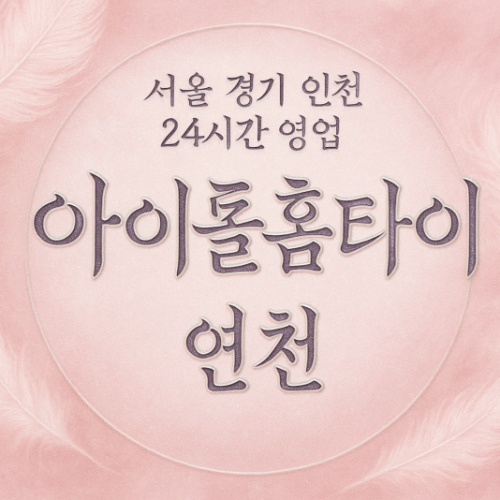 연천아이돌홈타이, 연천출장마사지, 연천홈타이, 24시방문마사지