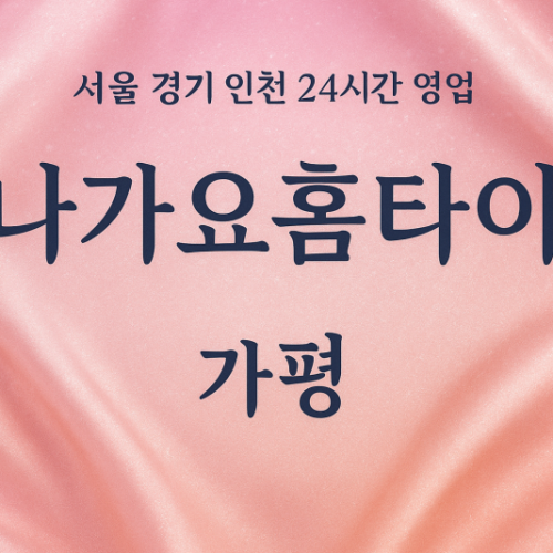 가평나가요홈타이, 가평출장마사지, 가평홈타이, 24시방문마사지