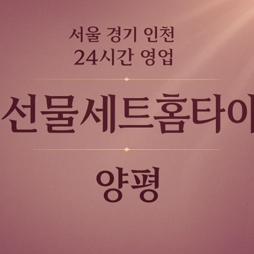 지평면-선물세트홈타이, 지평면-출장마사지, 지평면-출장안마, 지평면-홈타이, 지평면-출장스웨디시, 지평면-타이마사지