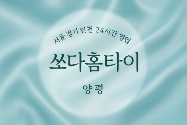강하면-쏘다홈타이, 강하면-출장마사지, 강하면-출장안마, 강하면-홈타이, 강하면-출장스웨디시, 강하면-타이마사지