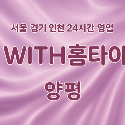 강상면-WITH홈타이, 강상면-출장마사지, 강상면-출장안마, 강상면-홈타이, 강상면-출장스웨디시, 강상면-타이마사지