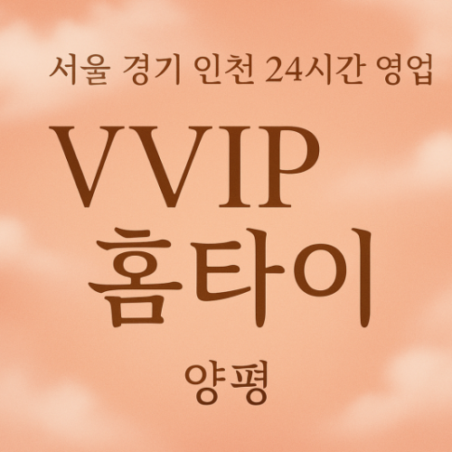 양평-VVIP홈타이, 양평-출장마사지, 양평-출장안마, 양평-홈타이, 양평-출장스웨디시, 양평-타이마사지