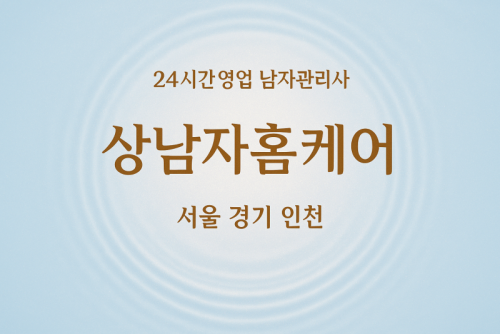 갈월동여성전용출장마사지 - 상남자홈케어