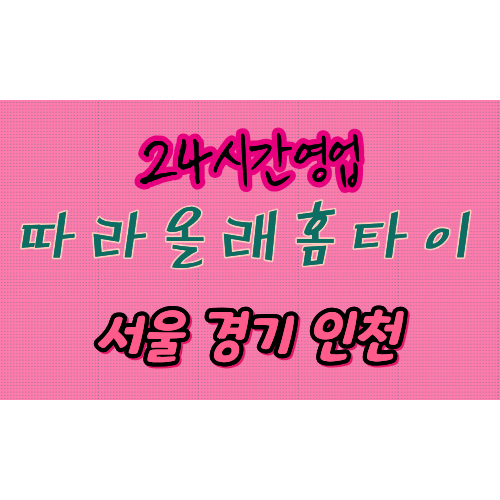 조치원읍 출장마사지- 따라올래홈타이